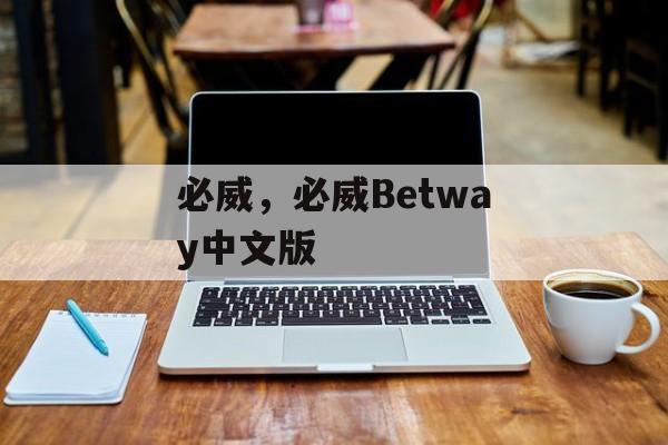 必威，必威Betway中文版