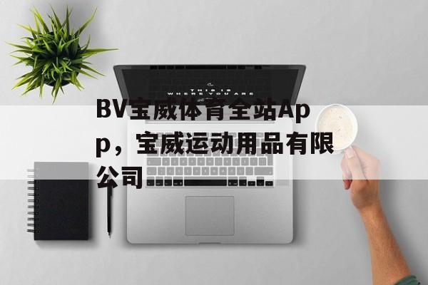 BV宝威体育全站App，宝威运动用品有限公司