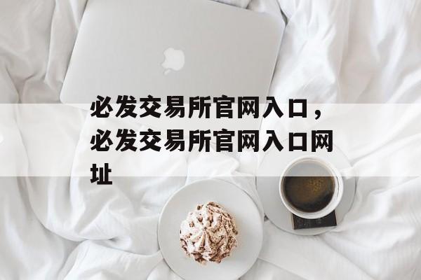 必发交易所官网入口，必发交易所官网入口网址