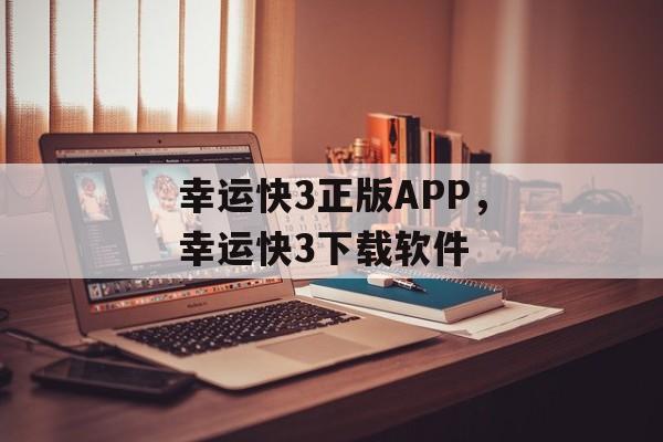 幸运快3正版APP，幸运快3下载软件