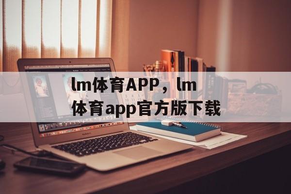 lm体育APP，lm体育app官方版下载